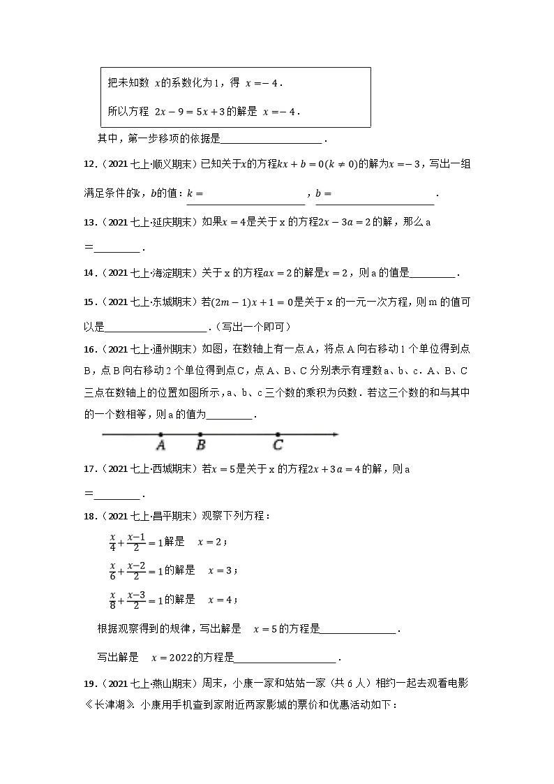 (北京专用)中考数学一轮复习巩固训练专题7 一元一次方程（含答案解析）第3页