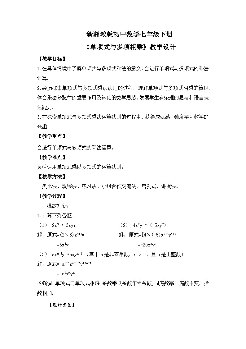 新湘教版初中数学七年级下册1.1.5《单项式与多项式相乘》教案第1页