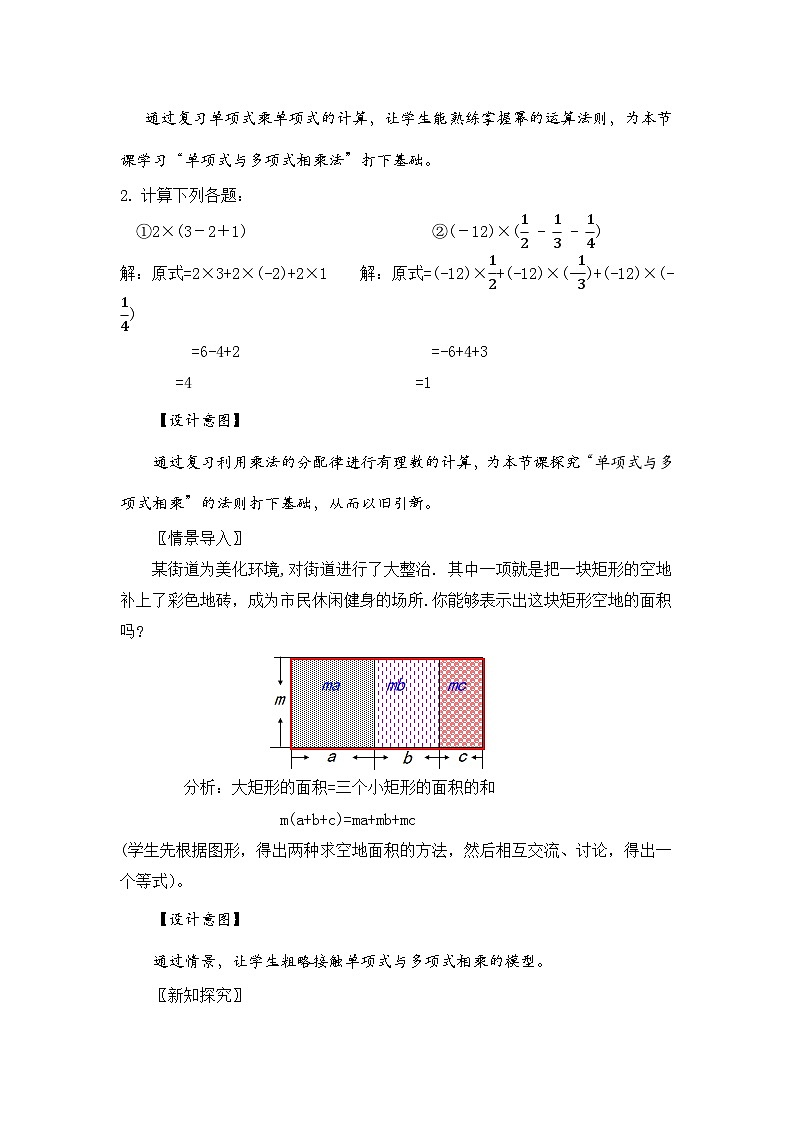 新湘教版初中数学七年级下册1.1.5《单项式与多项式相乘》教案第2页