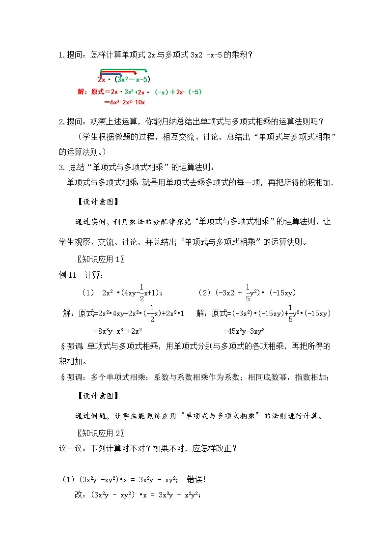新湘教版初中数学七年级下册1.1.5《单项式与多项式相乘》教案第3页