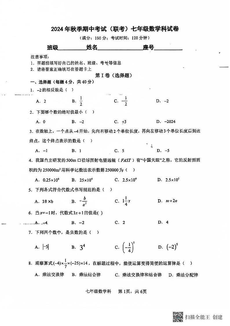 福建省泉州市晋江市三校联考2024-2025学年七年级上学期11月期中数学试题第1页