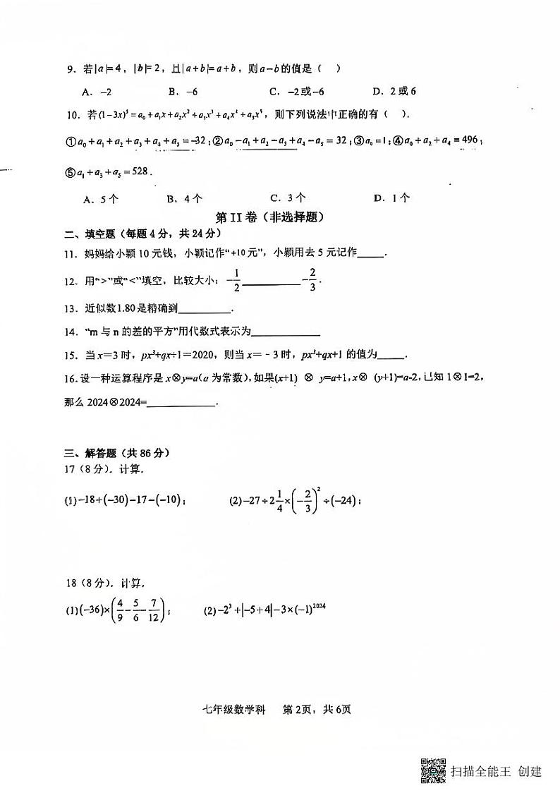 福建省泉州市晋江市三校联考2024-2025学年七年级上学期11月期中数学试题第2页
