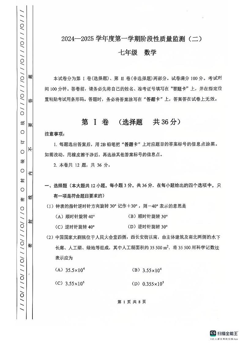 天津市南开区2024-2025学年七年级上学期数学期末试卷第1页