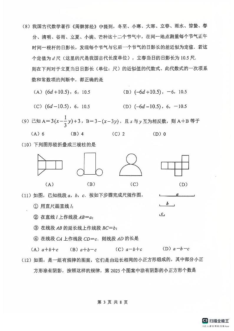 天津市南开区2024-2025学年七年级上学期数学期末试卷第3页
