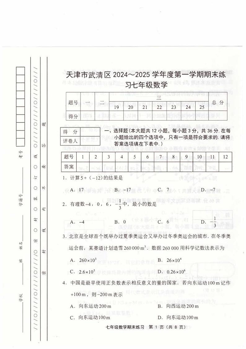 +天津市武清区2024-2025学年七年级上学期1月期末数学试题第1页