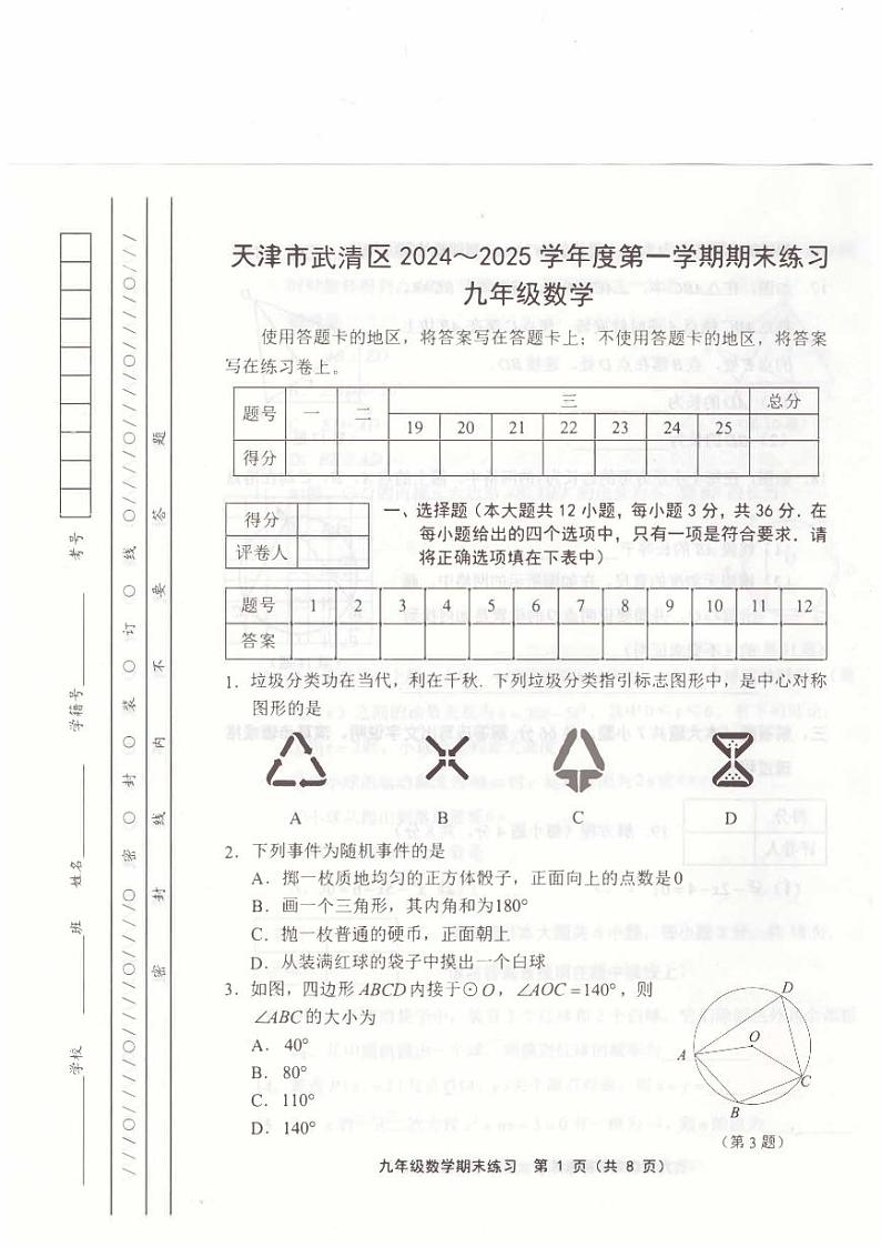 +天津市武清区2024-2025学年九年级上学期1月期末数学试题第1页