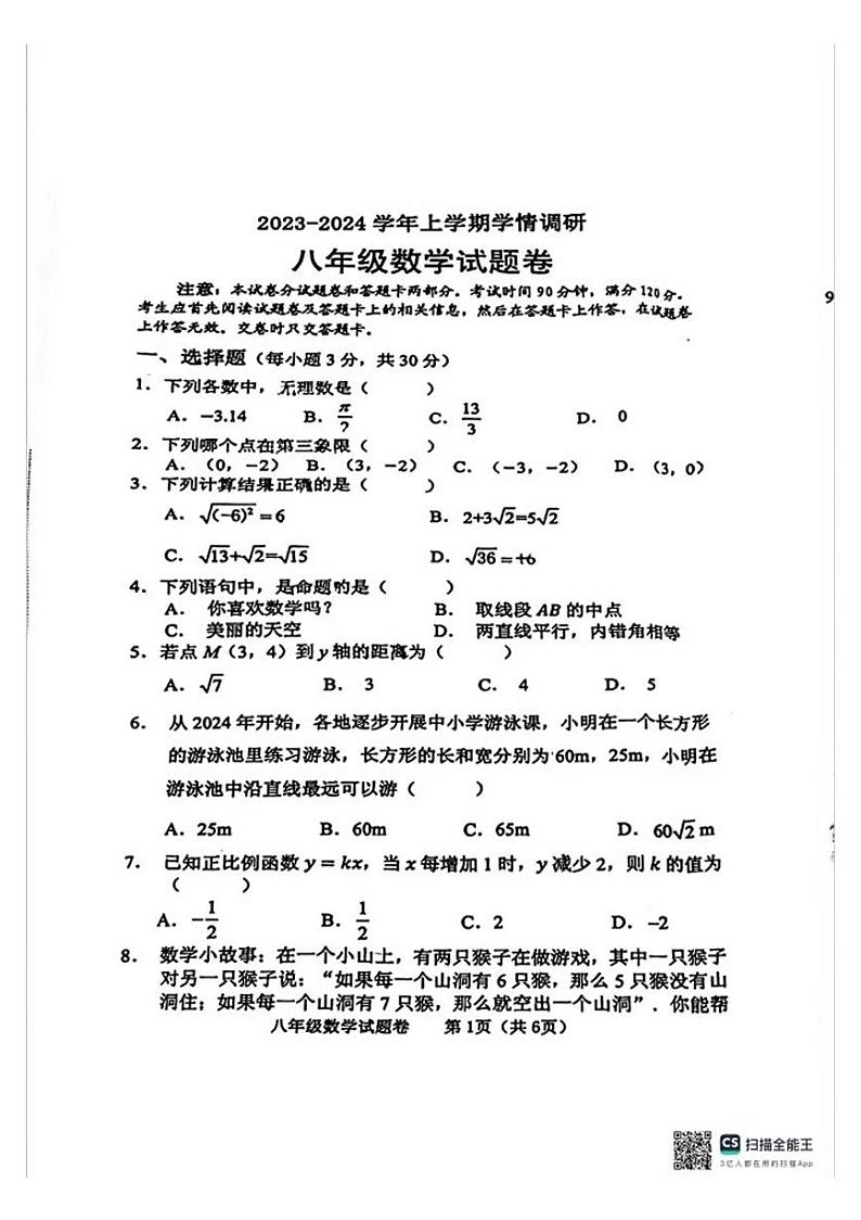 郑州中原区外国语2023-2024学年八年级上学期期末数学试卷及答案第1页