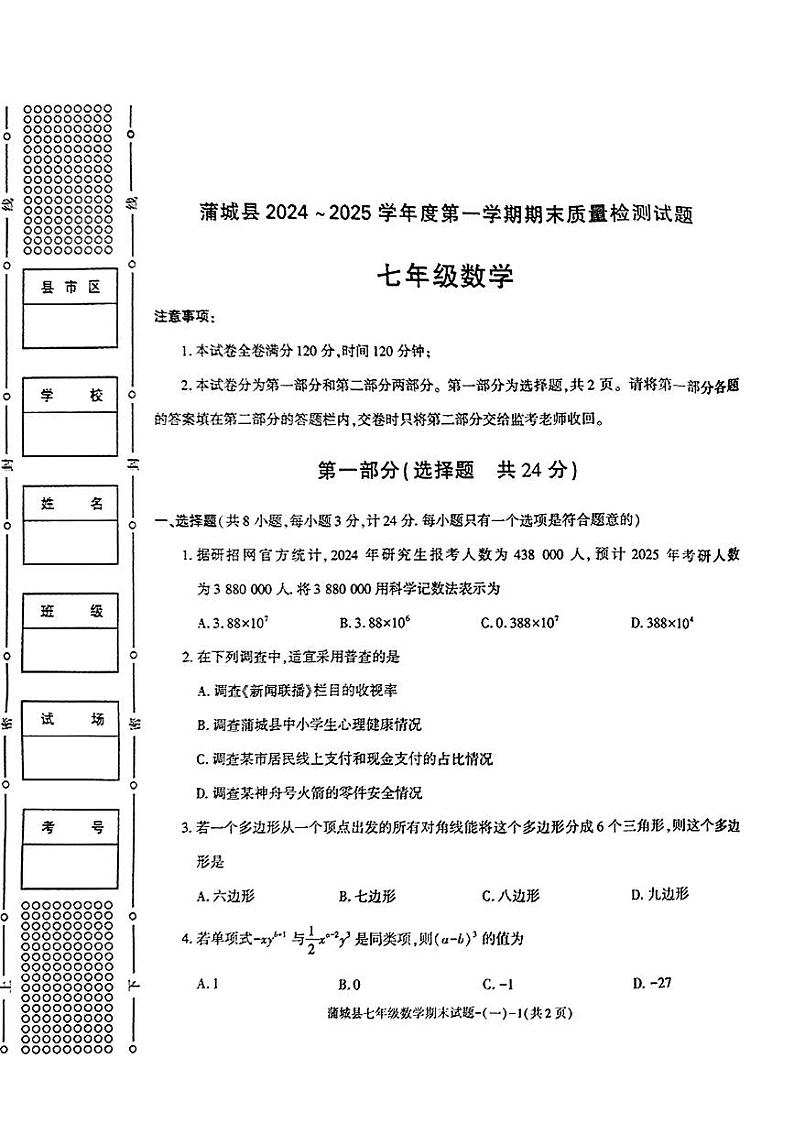 陕西省渭南市蒲城县2024-2025学年七年级上学期期末数学试题第1页