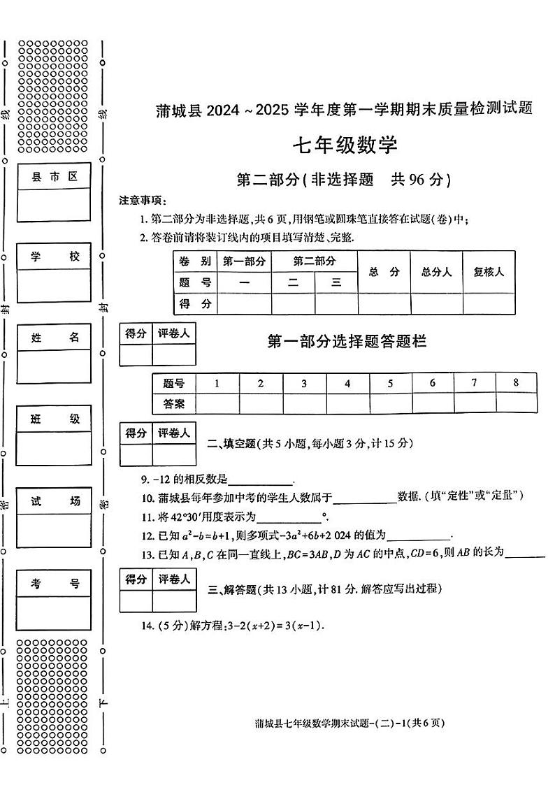 陕西省渭南市蒲城县2024-2025学年七年级上学期期末数学试题第3页