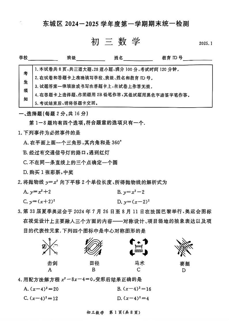 北京市东城区2024-2025学年九年级上学期期末考试数学试题第1页