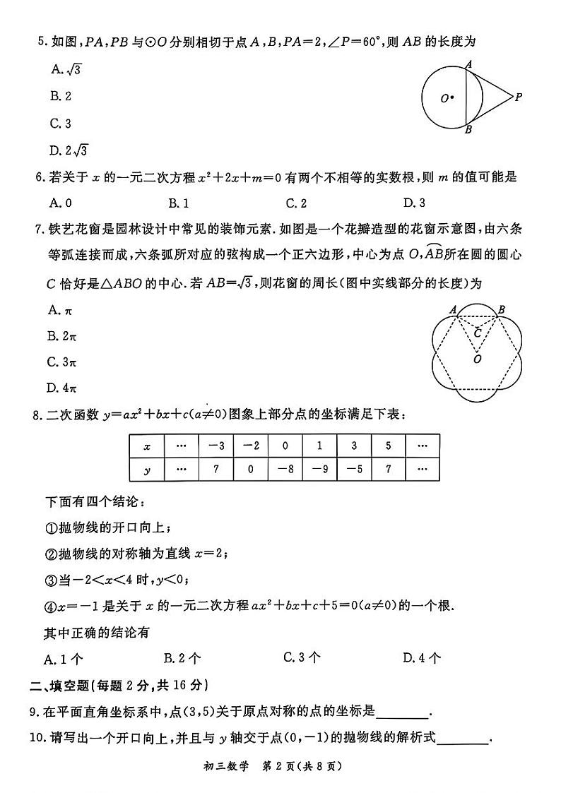 北京市东城区2024-2025学年九年级上学期期末考试数学试题第2页