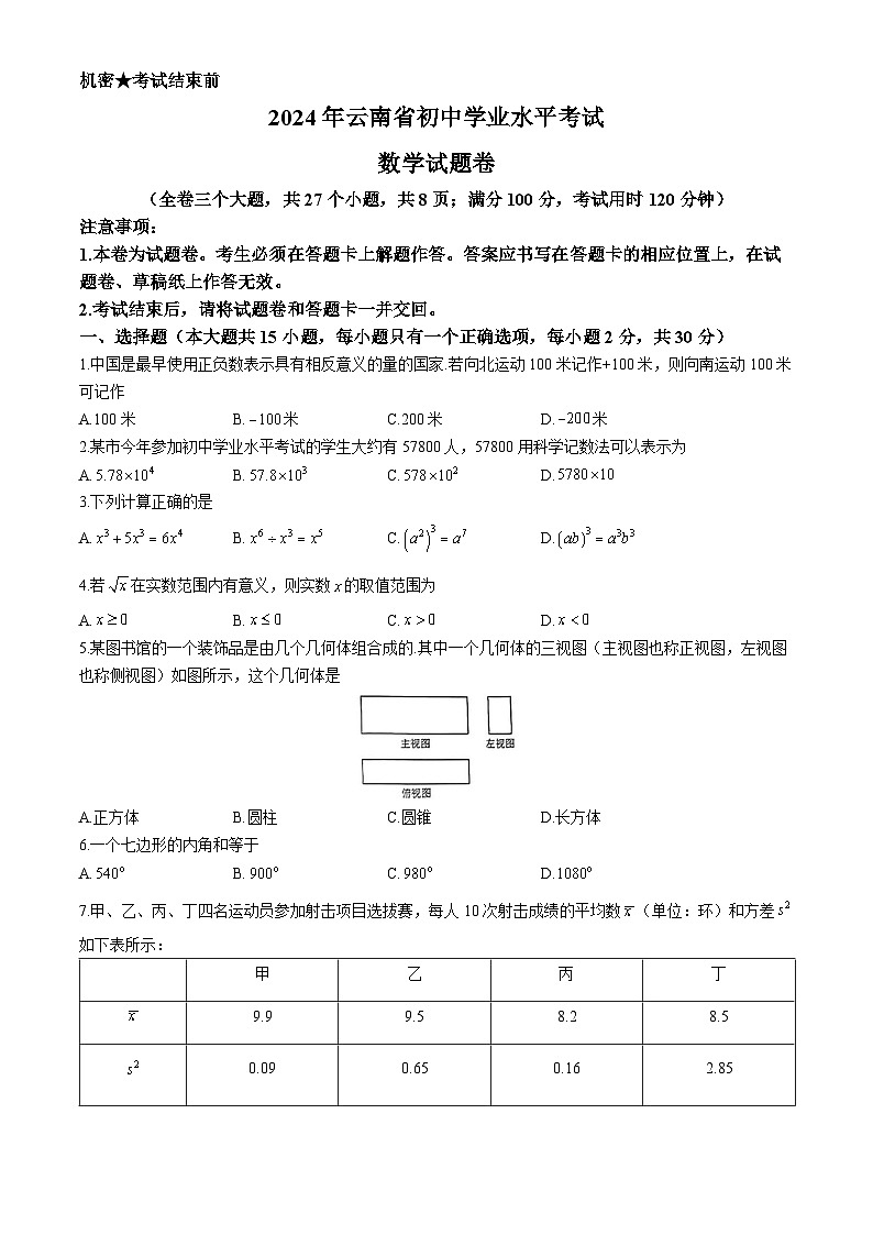 2024年云南省初中学业水平考试数学试题卷（原卷版）第1页