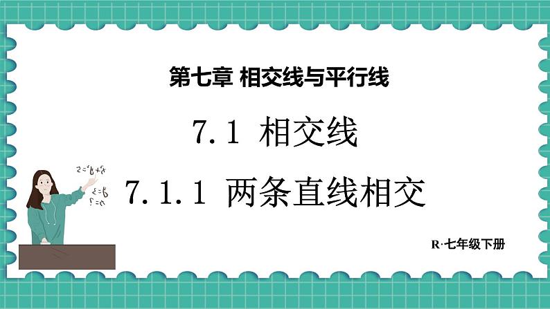 7.1.1 两条直线相交（课件） -2024－2025学年人教版（2024）数学七年级下册第1页