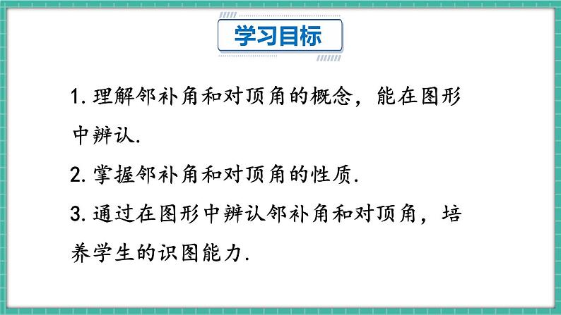 7.1.1 两条直线相交（课件） -2024－2025学年人教版（2024）数学七年级下册第2页