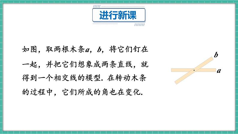 7.1.1 两条直线相交（课件） -2024－2025学年人教版（2024）数学七年级下册第5页