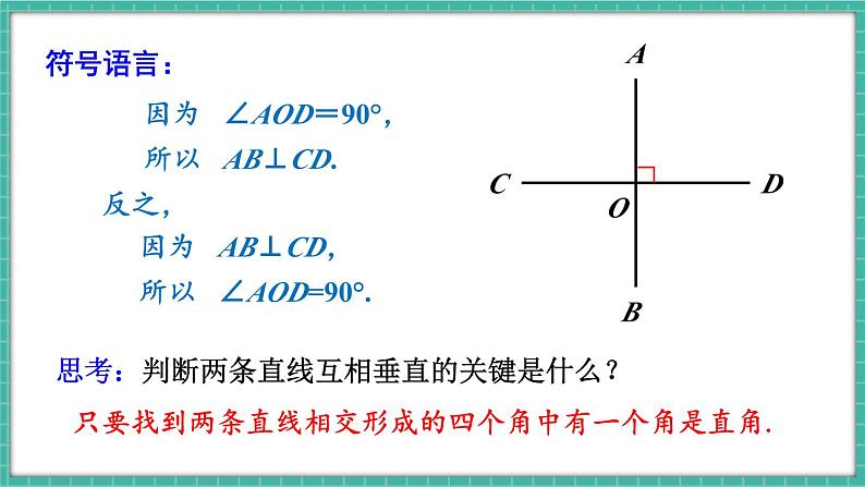 7.1.2 两条直线垂直（课件） -2024－2025学年人教版（2024）数学七年级下册第8页