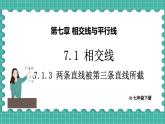 7.1.3 两条直线被第三条直线所截（课件） -2024－2025学年人教版（2024）数学七年级下册