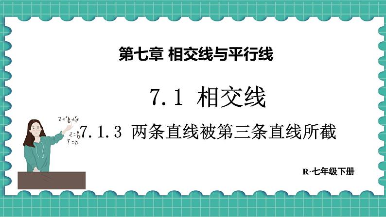 7.1.3 两条直线被第三条直线所截（课件） -2024－2025学年人教版（2024）数学七年级下册第1页