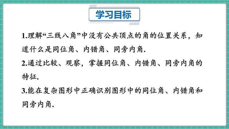 7.1.3 两条直线被第三条直线所截（课件） -2024－2025学年人教版（2024）数学七年级下册第2页