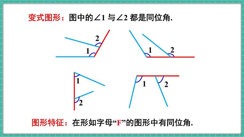 7.1.3 两条直线被第三条直线所截（课件） -2024－2025学年人教版（2024）数学七年级下册第8页