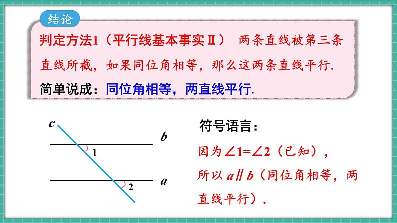 第1课时 平行线的判定第6页
