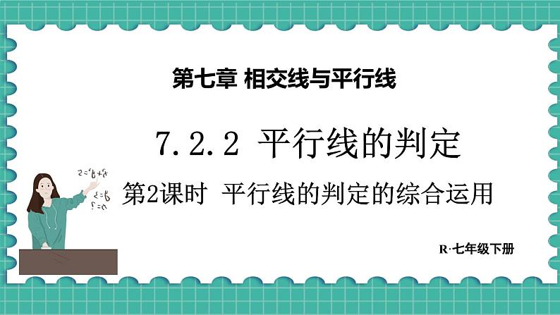 第2课时 平行线的判定的综合运用第1页