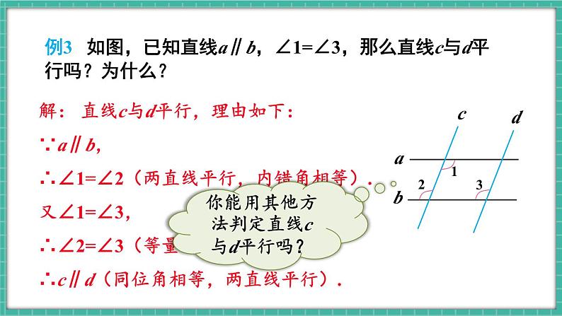 第2课时 平行线的判定与性质的综合运用第7页