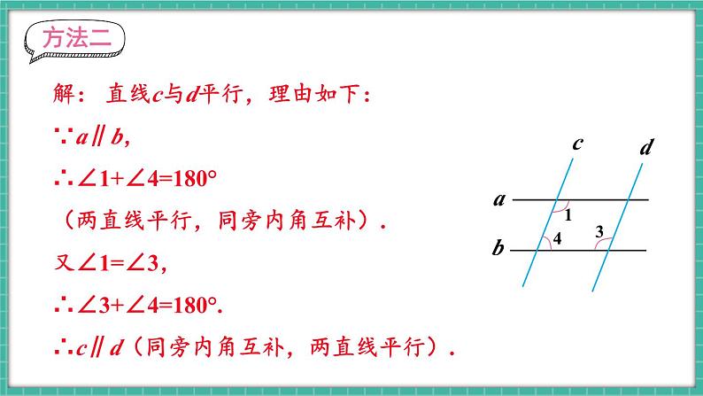 第2课时 平行线的判定与性质的综合运用第8页