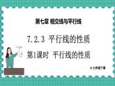7.2.3 平行线的性质（课件） -2024－2025学年人教版（2024）数学七年级下册