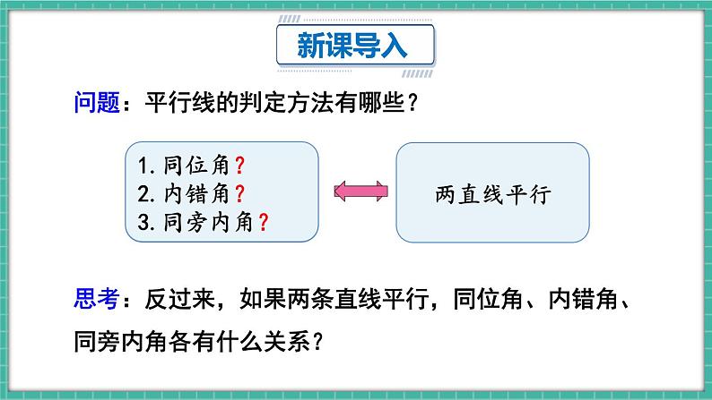 第1课时 平行线的性质第3页