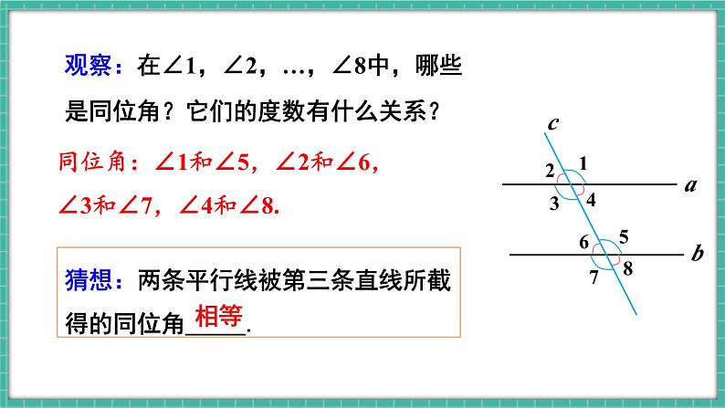 第1课时 平行线的性质第5页