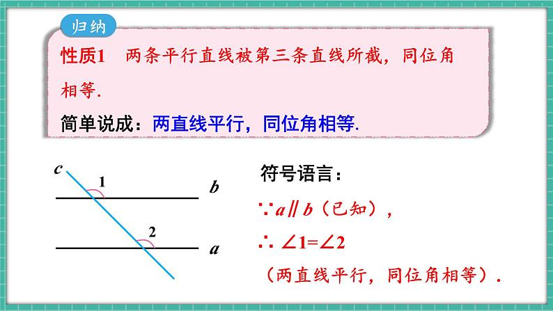 第1课时 平行线的性质第8页
