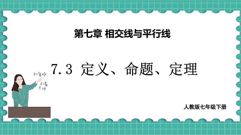 7.3 定义、命题、定理第1页