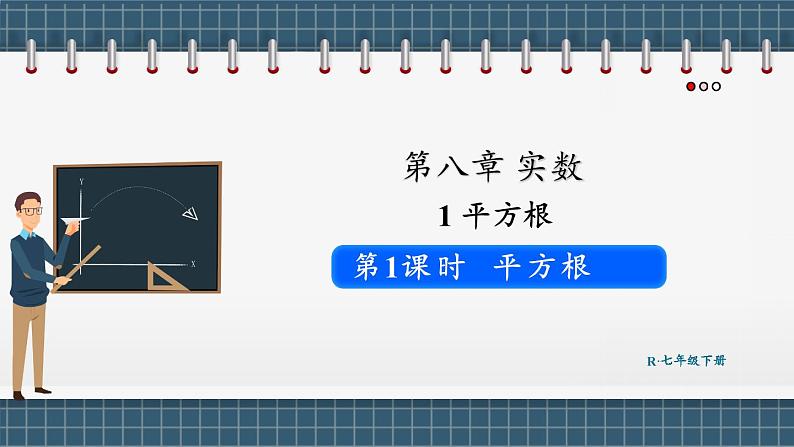 8.1 平方根 第1课时（课件） -2024－2025学年人教版（2024）数学七年级下册第1页