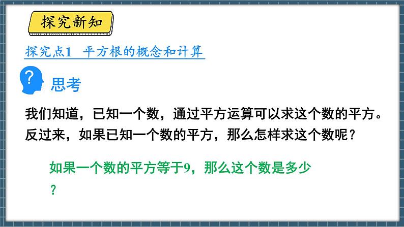 8.1 平方根 第1课时（课件） -2024－2025学年人教版（2024）数学七年级下册第3页