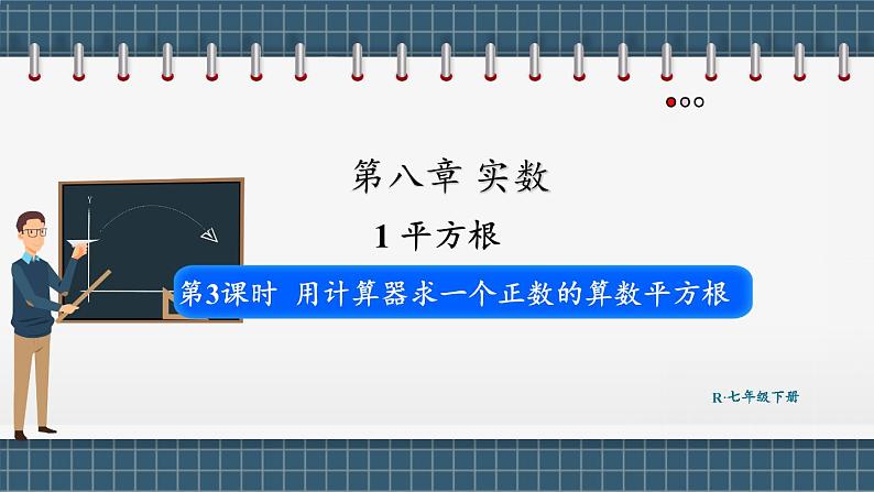 8.1 平方根 第3课时（课件） -2024－2025学年人教版（2024）数学七年级下册第1页