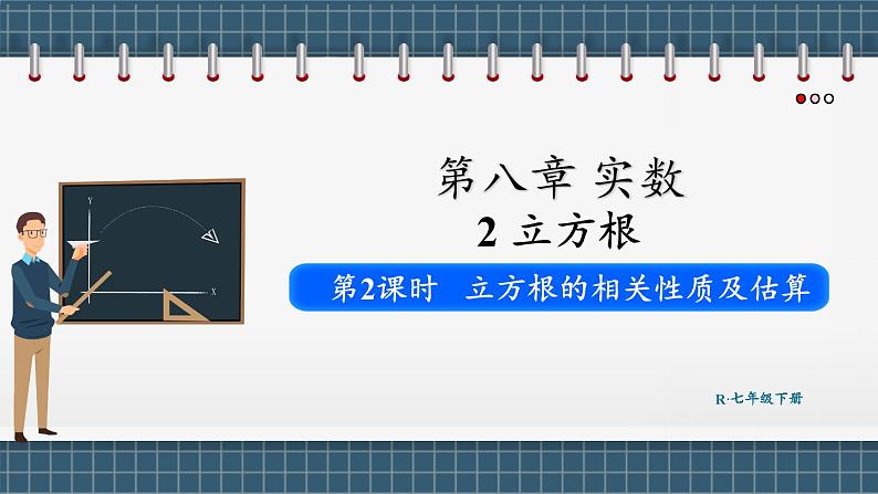 8.2 立方根 第2课时（课件） -2024－2025学年人教版（2024）数学七年级下册第1页