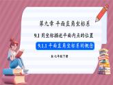 9.1.1 平面直角坐标系的概念（课件） -2024－2025学年人教版（2024）数学七年级下册