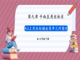 9.1.2 用坐标描述简单几何图形（课件） -2024－2025学年人教版（2024）数学七年级下册