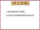 9.1.2 用坐标描述简单几何图形（课件） -2024－2025学年人教版（2024）数学七年级下册