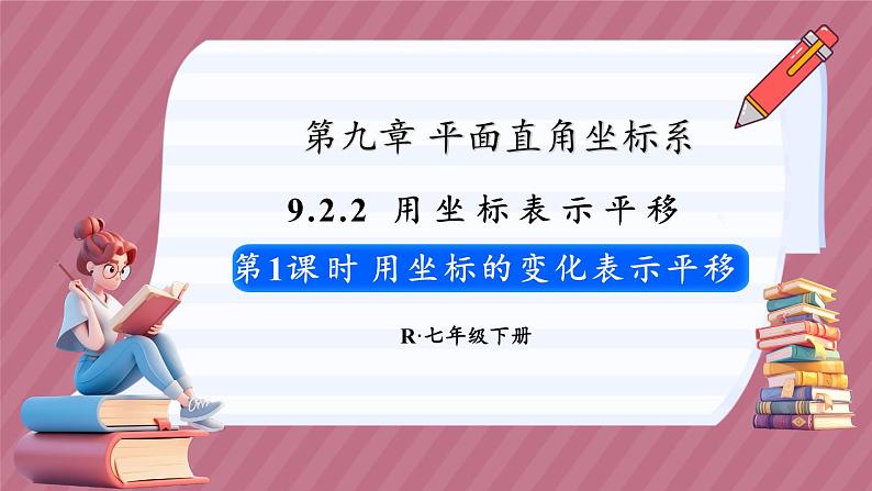 9.2.2 用坐标表示平移 第1课时（课件） -2024－2025学年人教版（2024）数学七年级下册第1页