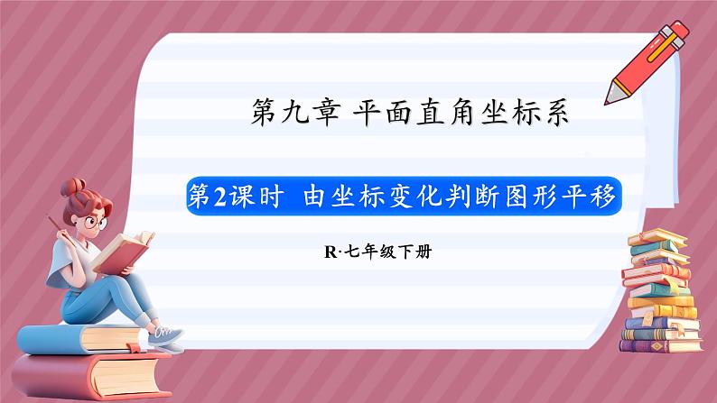 9.2.2 用坐标表示平移 第2课时（课件） -2024－2025学年人教版（2024）数学七年级下册第1页