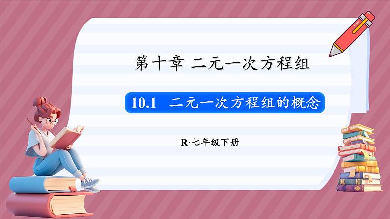 10.1 二元一次方程组的概念（课件） -2024－2025学年人教版（2024）数学七年级下册第1页