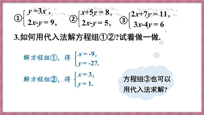 第2课时 用代入消元法解稍复杂的二元一次方程组第4页