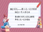 10.2.1 代入消元法（课件） -2024－2025学年人教版（2024）数学七年级下册