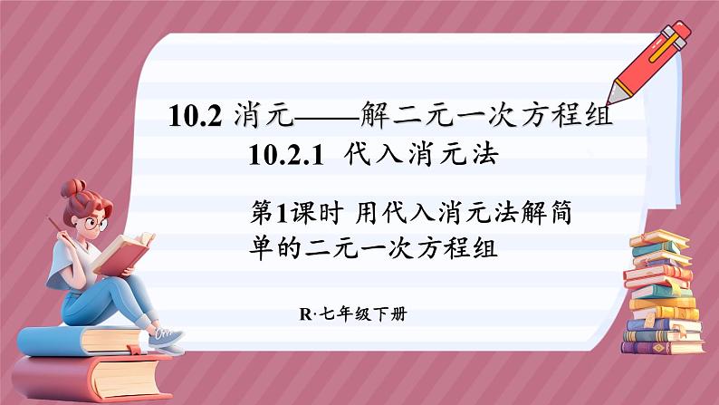 第1课时 用代入消元法解简单的二元一次方程组第1页