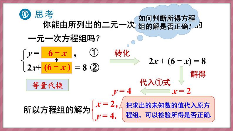 第1课时 用代入消元法解简单的二元一次方程组第5页