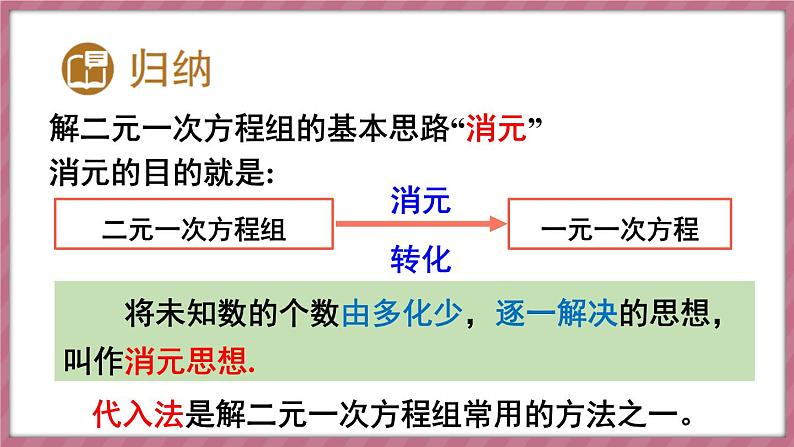 第1课时 用代入消元法解简单的二元一次方程组第6页