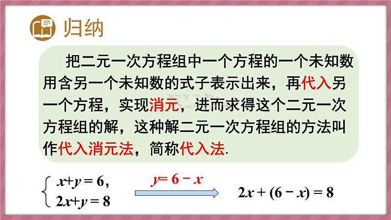 第1课时 用代入消元法解简单的二元一次方程组第7页