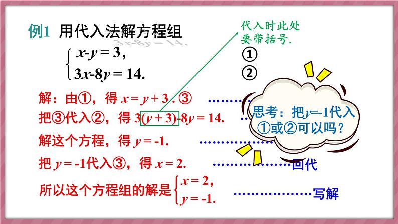 第1课时 用代入消元法解简单的二元一次方程组第8页